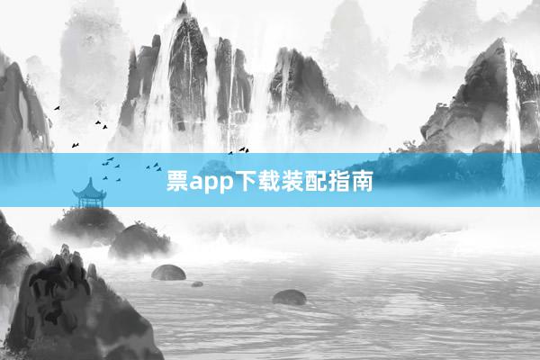 票app下载装配指南