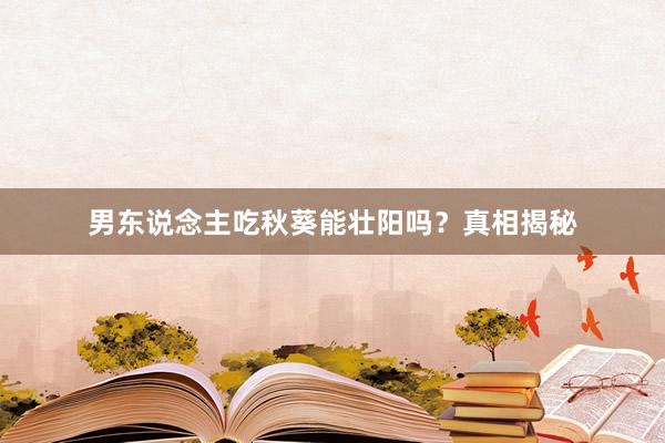 男东说念主吃秋葵能壮阳吗?真相揭秘