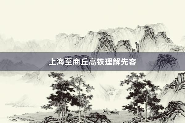 上海至商丘高铁理解先容