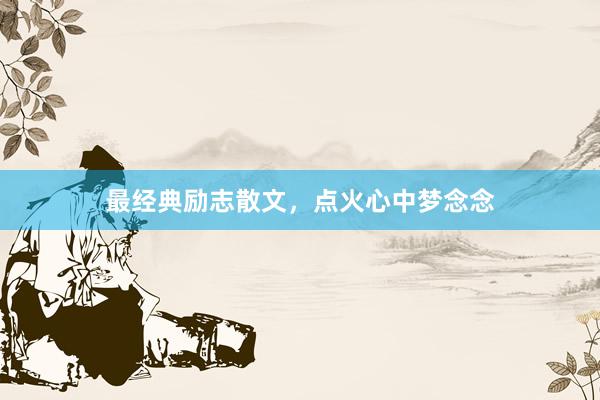 最经典励志散文，点火心中梦念念